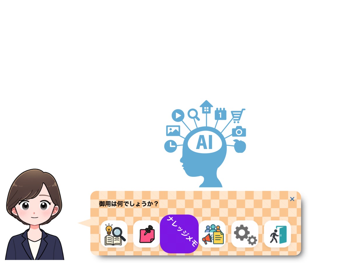 「ナレッジメモ」